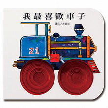 Load image into Gallery viewer, Wheels on the Go: A Peep-Through Board Book • 我最喜歡車子 (快樂學習洞洞書)
