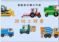 Super Vehicles (Pop-Up Book) • 超級工程車