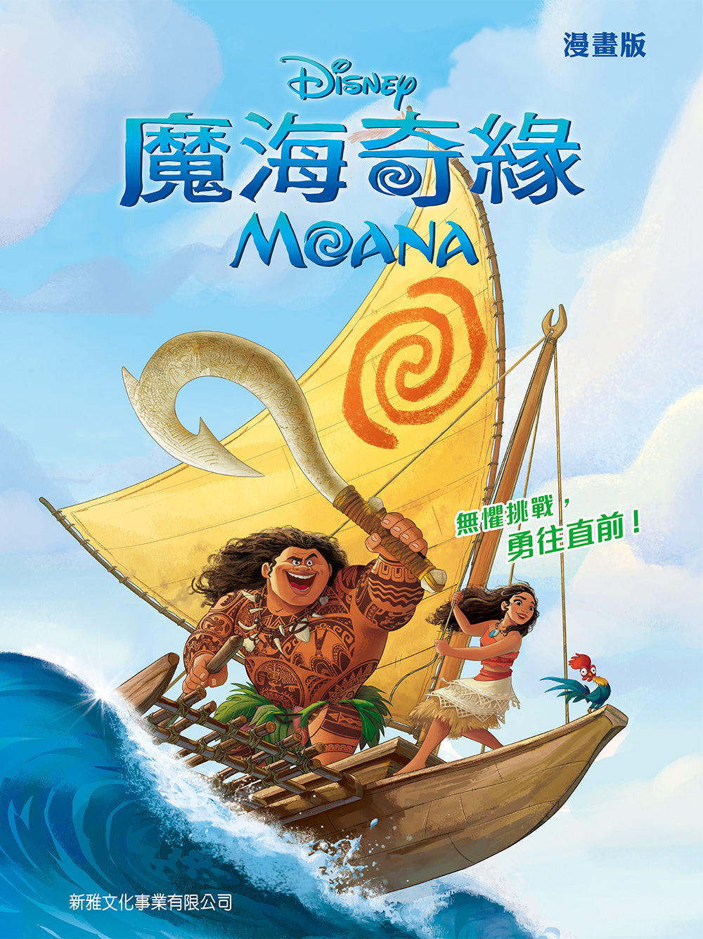 Moana (Graphic Novel) • 魔海奇緣 (漫畫版)