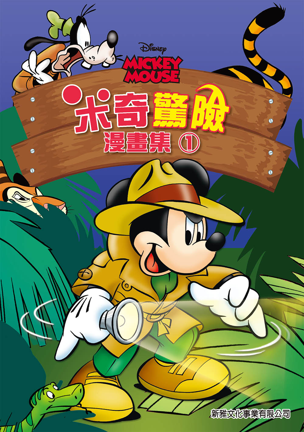 Mickey's Adventures: Graphic Novel #1 • 米奇驚險漫畫集1