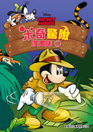 Mickey's Adventures: Graphic Novel #1 • 米奇驚險漫畫集1