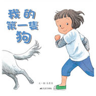 My First Pet Dog • 我的第一隻狗