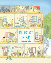 Load image into Gallery viewer, Your House, My House • 餅乾街 3 號
