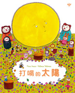 Oops! The Sun Hiccuped! • 打嗝的太陽