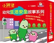 [Sunya Reading Pen] Little Jumping Bean's Safety Series (Set of 6) • 小跳豆幼兒生活安全故事系列(共6冊)