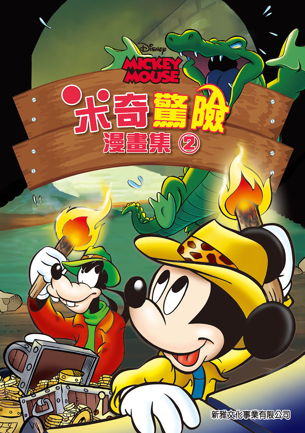 Mickey's Adventures: Graphic Novel #2 • 米奇驚險漫畫集2