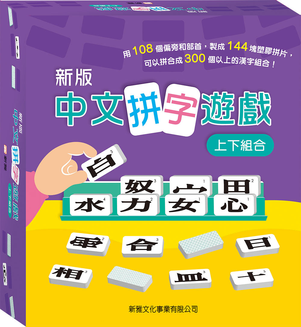 Chinese Character Construction Game: Top/Bottom Radicals (Deluxe Edition) • 新版中文拼字遊戲‧上下組合 (禮盒裝)