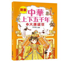 Load image into Gallery viewer, Comic Chronicles of China&#39;s 5000-Year History Full Series (Set of 20) • 漫畫中華上下五千年 (全20冊)
