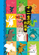 The Story of the Twelve Zodiac • 十二生肖的故事