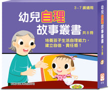 Load image into Gallery viewer, Children&#39;s Stories on Self Care (Set of 8) • 幼兒自理故事叢書 (套裝)
