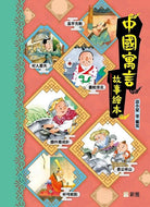 Chinese Fables • 中國寓言故事繪本