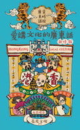 Learn All The Things 5: Cantonese Culture • 通學5：愛講文化的廣東話
