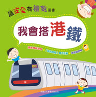 I Can Ride the MTR • 我會搭港鐵