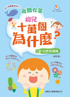 [Sunya Reading Pen] 100,000 Why's Questions and Answers - Natural Sciences • 我問你答幼兒十萬個為什麼: 自然常識篇