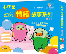 Load image into Gallery viewer, [Sunya Reading Pen] Little Jumping Bean&#39;s Emotions &amp; Feelings Series (Set of 6) • 小跳豆幼兒情緒故事系列(共6冊)
