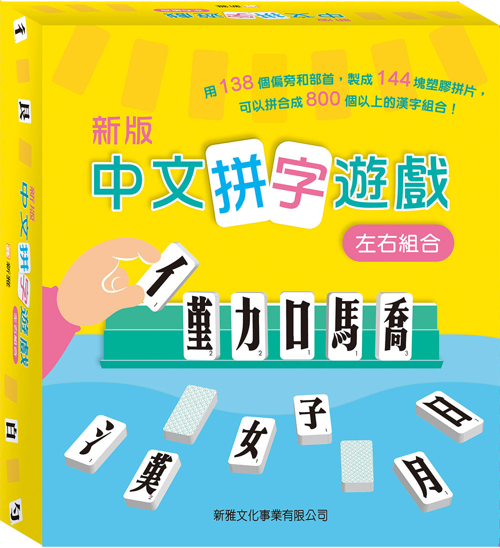 Chinese Character Construction Game: Left/Right Radicals (Deluxe Edition) • 新版中文拼字遊戲‧左右組合 (禮盒裝)