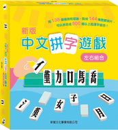 Chinese Character Construction Game: Left/Right Radicals (Deluxe Edition) • 新版中文拼字遊戲‧左右組合 (禮盒裝)